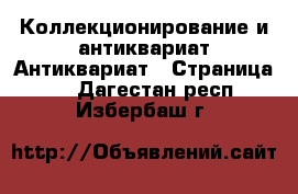 Коллекционирование и антиквариат Антиквариат - Страница 2 . Дагестан респ.,Избербаш г.